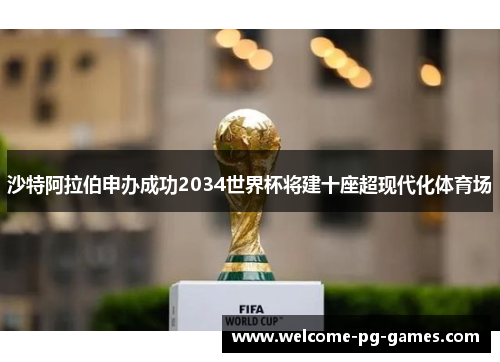 沙特阿拉伯申办成功2034世界杯将建十座超现代化体育场 沙特阿拉伯申办成功2034世界杯将建十座超现代化体育场