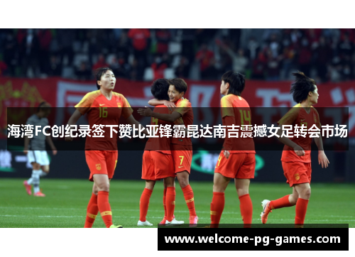 海湾FC创纪录签下赞比亚锋霸昆达南吉震撼女足转会市场 海湾FC创纪录签下赞比亚锋霸昆达南吉震撼女足转会市场