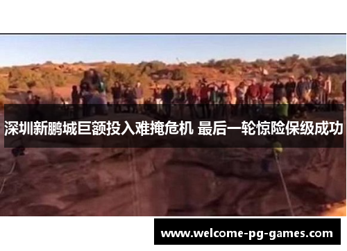 深圳新鹏城巨额投入难掩危机 最后一轮惊险保级成功