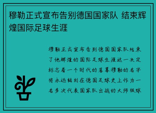 穆勒正式宣布告别德国国家队 结束辉煌国际足球生涯 穆勒正式宣布告别德国国家队 结束辉煌国际足球生涯