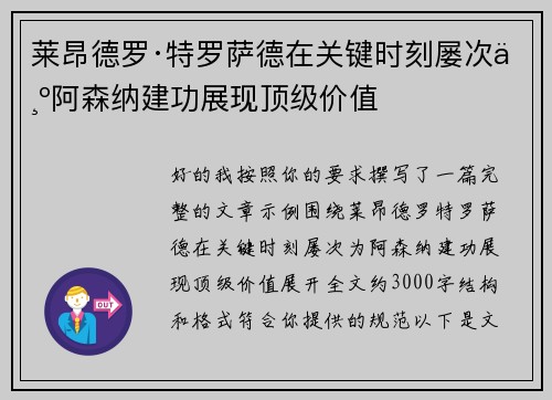莱昂德罗·特罗萨德在关键时刻屡次为阿森纳建功展现顶级价值
