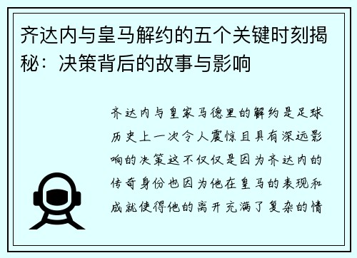 齐达内与皇马解约的五个关键时刻揭秘:决策背后的故事与影响 齐达内与皇马解约的五个关键时刻揭秘:决策背后的故事与影响