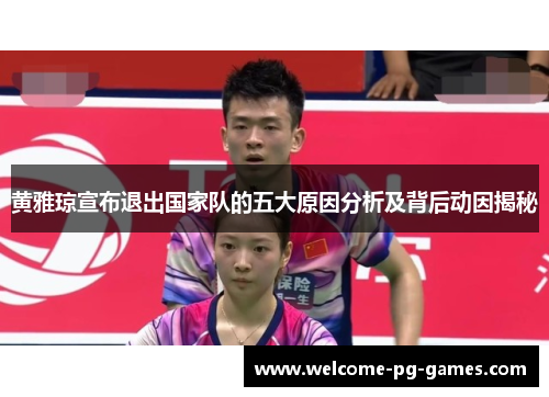 黄雅琼宣布退出国家队的五大原因分析及背后动因揭秘 黄雅琼宣布退出国家队的五大原因分析及背后动因揭秘
