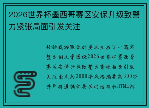 2026世界杯墨西哥赛区安保升级致警力紧张局面引发关注 2026世界杯墨西哥赛区安保升级致警力紧张局面引发关注