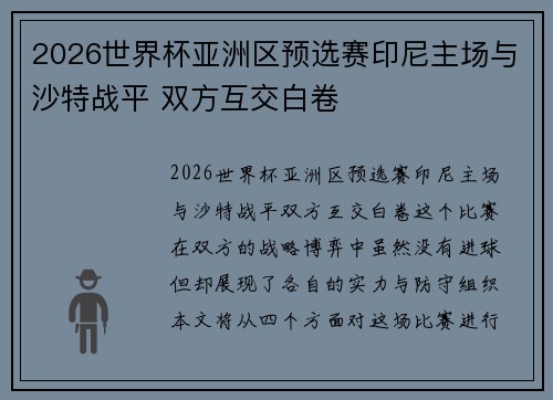 2026世界杯亚洲区预选赛印尼主场与沙特战平 双方互交白卷