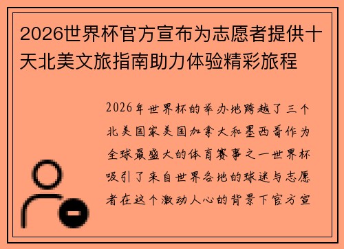 2026世界杯官方宣布为志愿者提供十天北美文旅指南助力体验精彩旅程 2026世界杯官方宣布为志愿者提供十天北美文旅指南助力体验精彩旅程