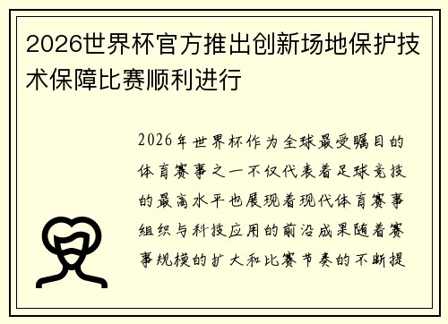 2026世界杯官方推出创新场地保护技术保障比赛顺利进行