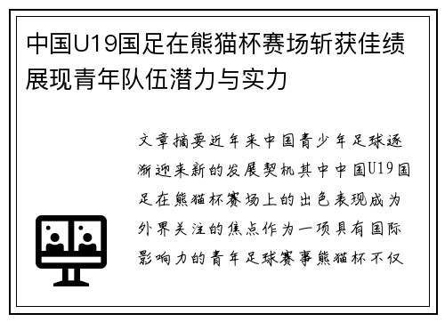 中国U19国足在熊猫杯赛场斩获佳绩 展现青年队伍潜力与实力 中国U19国足在熊猫杯赛场斩获佳绩 展现青年队伍潜力与实力