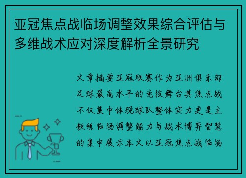 亚冠焦点战临场调整效果综合评估与多维战术应对深度解析全景研究