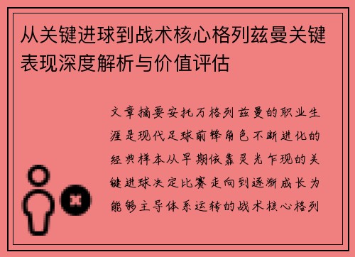 从关键进球到战术核心格列兹曼关键表现深度解析与价值评估