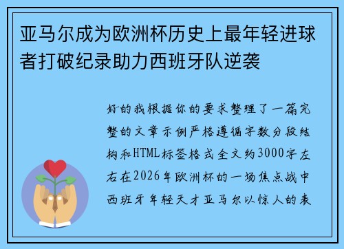 亚马尔成为欧洲杯历史上最年轻进球者打破纪录助力西班牙队逆袭