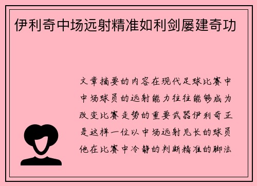 伊利奇中场远射精准如利剑屡建奇功