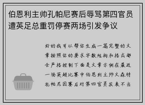 伯恩利主帅孔帕尼赛后辱骂第四官员遭英足总重罚停赛两场引发争议