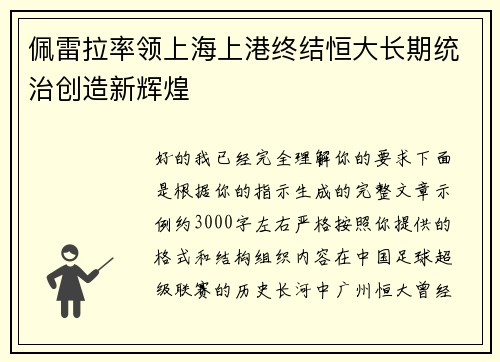 佩雷拉率领上海上港终结恒大长期统治创造新辉煌
