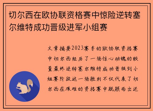 切尔西在欧协联资格赛中惊险逆转塞尔维特成功晋级进军小组赛