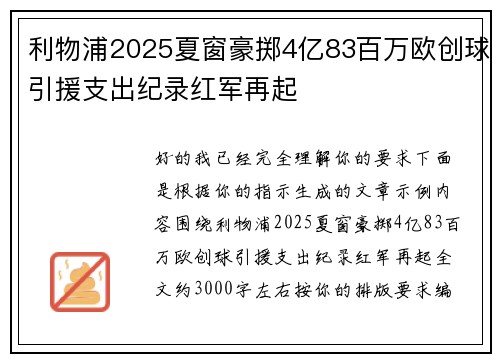 利物浦2025夏窗豪掷4亿83百万欧创球引援支出纪录红军再起