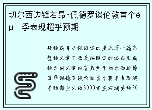 切尔西边锋若昂·佩德罗谈伦敦首个赛季表现超乎预期