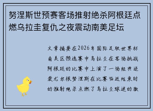努涅斯世预赛客场推射绝杀阿根廷点燃乌拉圭复仇之夜震动南美足坛 努涅斯世预赛客场推射绝杀阿根廷点燃乌拉圭复仇之夜震动南美足坛