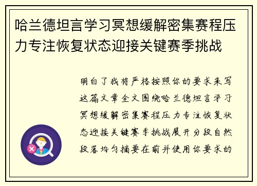 哈兰德坦言学习冥想缓解密集赛程压力专注恢复状态迎接关键赛季挑战