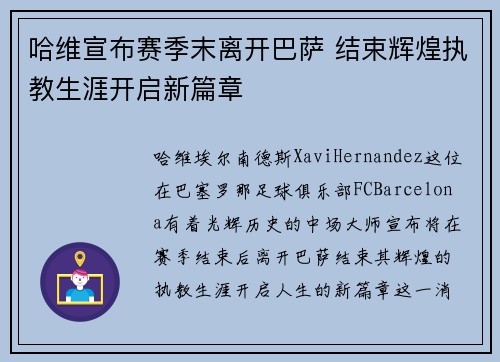哈维宣布赛季末离开巴萨 结束辉煌执教生涯开启新篇章 哈维宣布赛季末离开巴萨 结束辉煌执教生涯开启新篇章