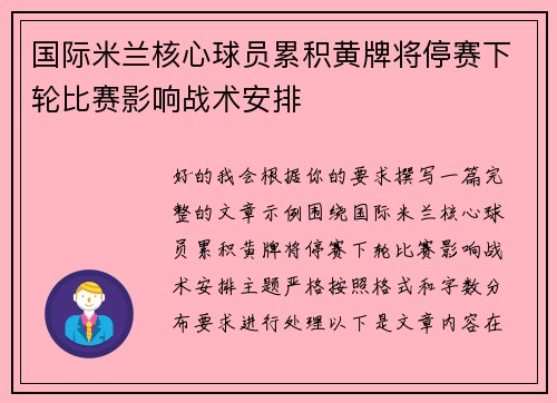 国际米兰核心球员累积黄牌将停赛下轮比赛影响战术安排