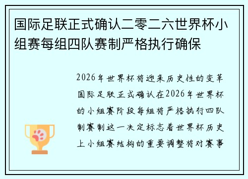 国际足联正式确认二零二六世界杯小组赛每组四队赛制严格执行确保