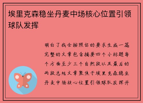 埃里克森稳坐丹麦中场核心位置引领球队发挥