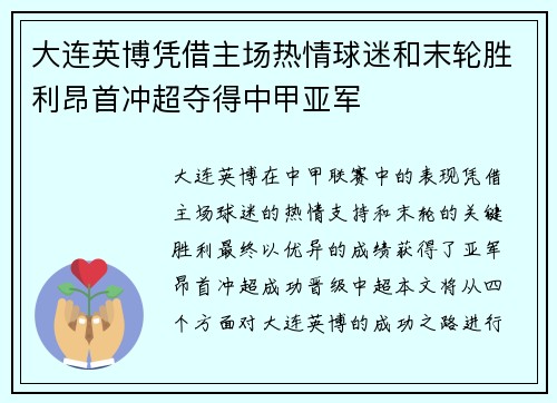大连英博凭借主场热情球迷和末轮胜利昂首冲超夺得中甲亚军