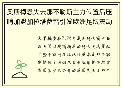 奥斯梅恩失去那不勒斯主力位置后压哨加盟加拉塔萨雷引发欧洲足坛震动