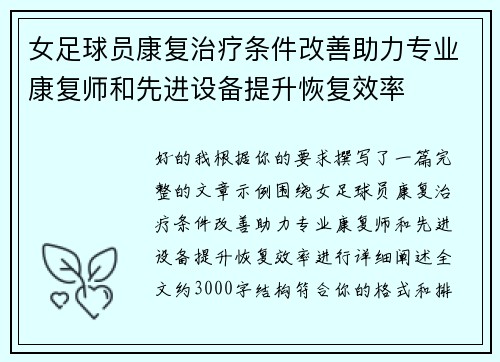 女足球员康复治疗条件改善助力专业康复师和先进设备提升恢复效率