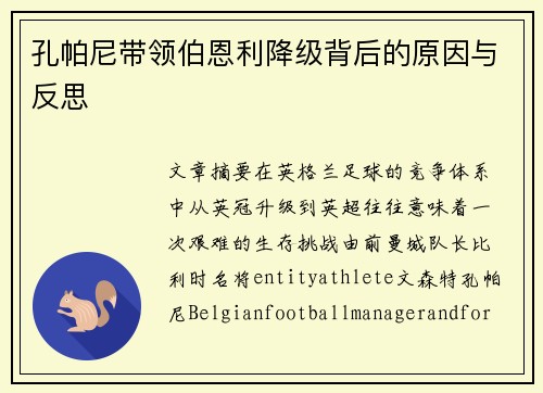 孔帕尼带领伯恩利降级背后的原因与反思