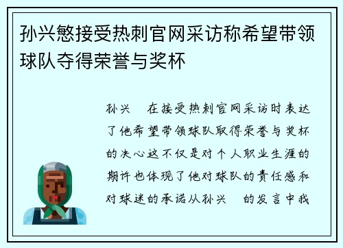 孙兴慜接受热刺官网采访称希望带领球队夺得荣誉与奖杯
