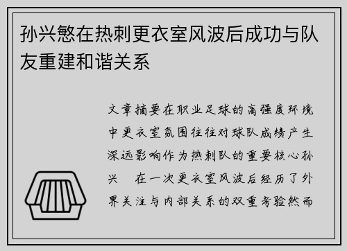 孙兴慜在热刺更衣室风波后成功与队友重建和谐关系