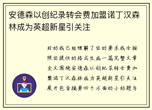 安德森以创纪录转会费加盟诺丁汉森林成为英超新星引关注