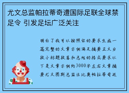 尤文总监帕拉蒂奇遭国际足联全球禁足令 引发足坛广泛关注