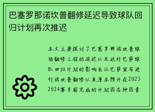 巴塞罗那诺坎普翻修延迟导致球队回归计划再次推迟