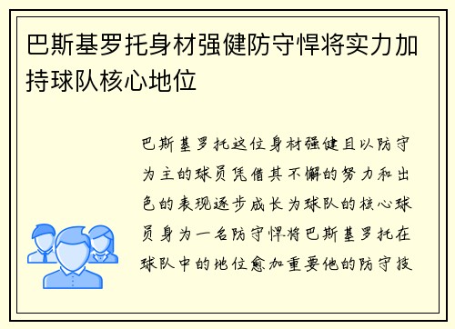 巴斯基罗托身材强健防守悍将实力加持球队核心地位
