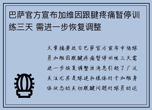 巴萨官方宣布加维因跟腱疼痛暂停训练三天 需进一步恢复调整