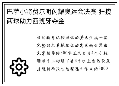 巴萨小将费尔明闪耀奥运会决赛 狂揽两球助力西班牙夺金