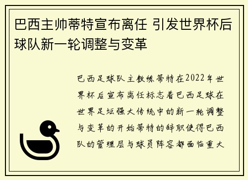 巴西主帅蒂特宣布离任 引发世界杯后球队新一轮调整与变革