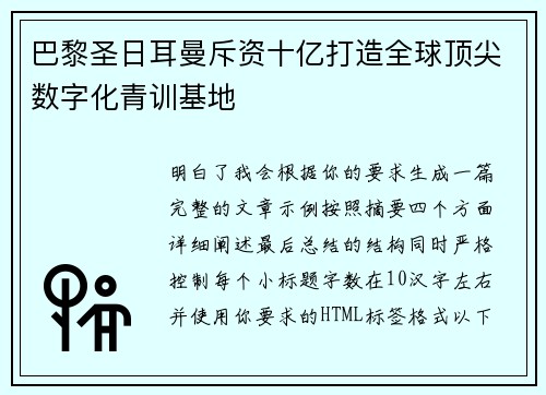 巴黎圣日耳曼斥资十亿打造全球顶尖数字化青训基地