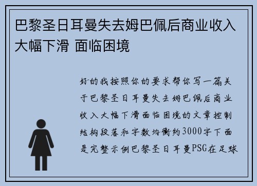 巴黎圣日耳曼失去姆巴佩后商业收入大幅下滑 面临困境