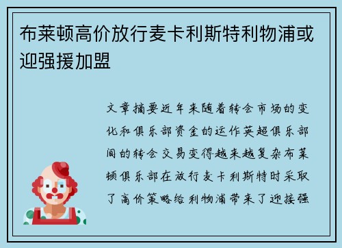 布莱顿高价放行麦卡利斯特利物浦或迎强援加盟