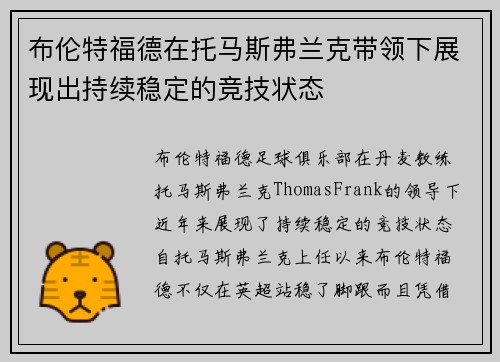 布伦特福德在托马斯弗兰克带领下展现出持续稳定的竞技状态