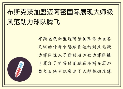 布斯克茨加盟迈阿密国际展现大师级风范助力球队腾飞