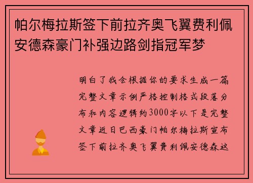 帕尔梅拉斯签下前拉齐奥飞翼费利佩安德森豪门补强边路剑指冠军梦