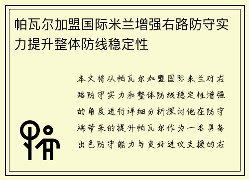 帕瓦尔加盟国际米兰增强右路防守实力提升整体防线稳定性