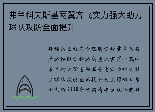 弗兰科夫斯基两翼齐飞实力强大助力球队攻防全面提升