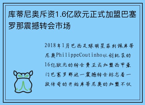 库蒂尼奥斥资1.6亿欧元正式加盟巴塞罗那震撼转会市场